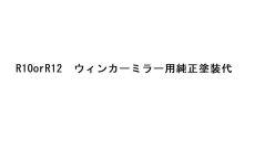 画像1: R10orR12　ブリリアンスウィンカーミラー純正塗装代 (1)