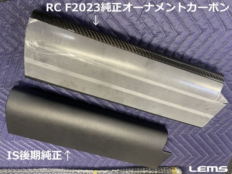 レクサスIS F SPORTS 純正オーナメントパネル IS500 ドライ カーボン インテリア パネル オーナメントパネル