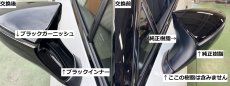 画像6: 【配送専用】ドアミラーブラックガーニッシュII 純正部品+梱包送料込み 【配送専用】　 (6)