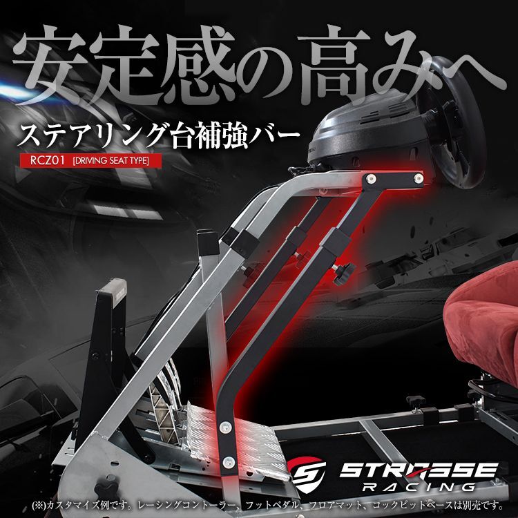 STRASSE RCZ01用 補強バー ステアリング台補強